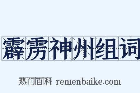 霹雳神州组词是什么意思的图片